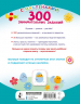 300 занимательных заданий для детей 3-5 лет