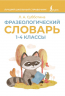 Фразеологический словарь. 1-4 классы