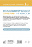 Фразеологический словарь. 1-4 классы