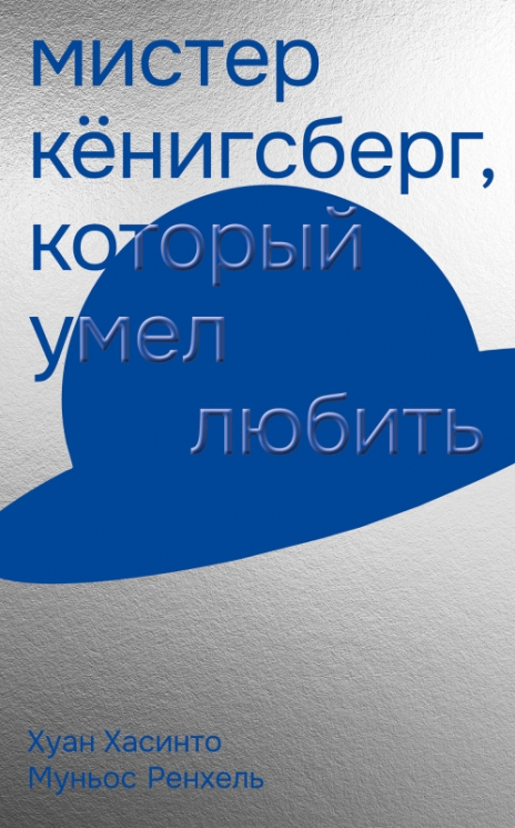 Мистер Кенигсберг, который умел любить