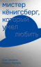Мистер Кенигсберг, который умел любить