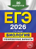 ЕГЭ-2026. Биология. Тренировочные варианты. 20 вариантов