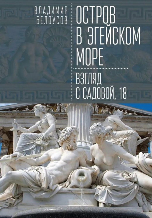 Остров в Эгейском море.Взгляд с Садовой, 18
