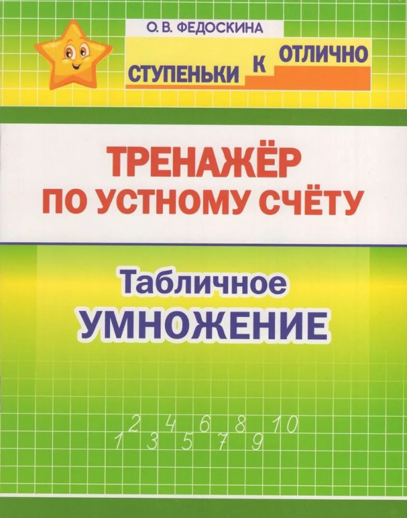 Тренажёр по устному счёту. Табличное умножение