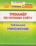 Тренажёр по устному счёту. Табличное умножение