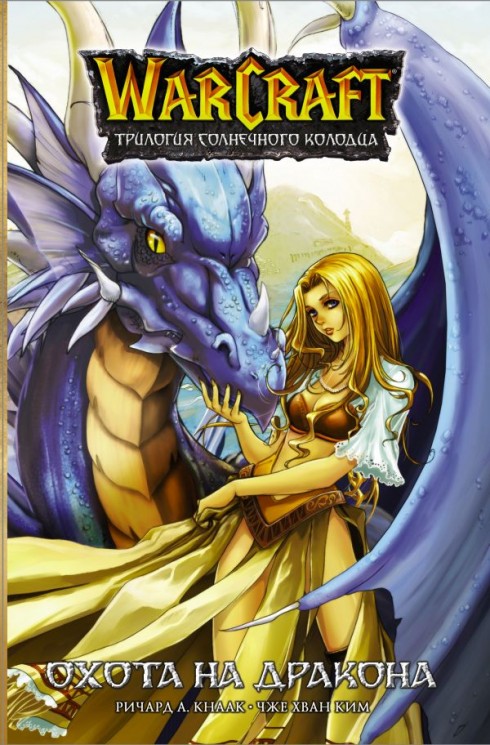 Warcraft. Трилогия Солнечного колодца. Охота на дракона