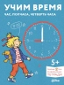 Учим время. Час, полчаса, четверть часа. Знакомимся с часами и учимся определять время. Развивающие тетради вместе с Конни!
