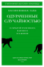 Одураченные случайностью: О скрытой роли шанса в бизнесе и в жизни