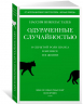 Одураченные случайностью: О скрытой роли шанса в бизнесе и в жизни