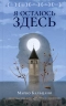 Я остаюсь здесь