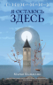 Я остаюсь здесь