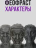 Характеры