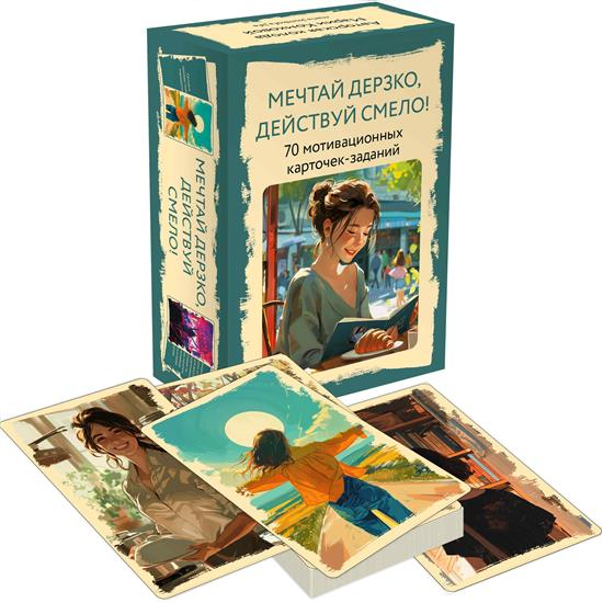 Мечтай дерзко, действуй смело