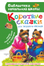Короткие сказки для первого чтения