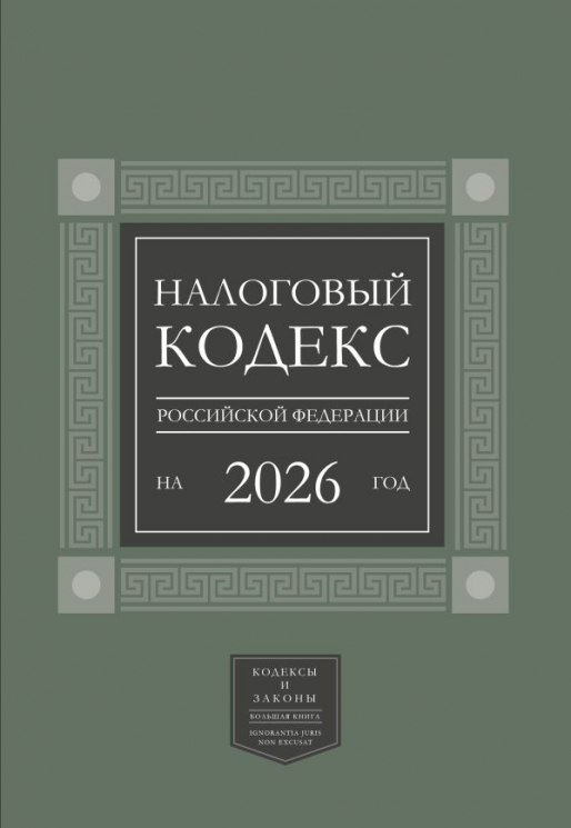 Налоговый кодекс Российской Федерации на 2026 год. 1-я и 2-я части. Большой формат