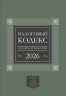 Налоговый кодекс Российской Федерации на 2026 год. 1-я и 2-я части. Большой формат