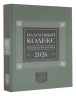 Налоговый кодекс Российской Федерации на 2026 год. 1-я и 2-я части. Большой формат