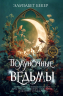 Новая готика. Полуночные ведьмы