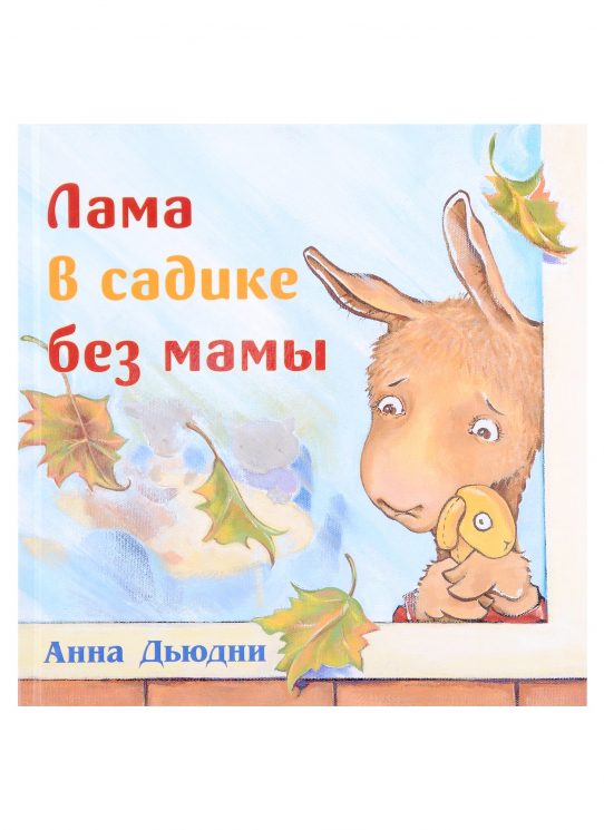 Лама в садике без мамы