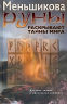 Руны раскрывают тайны мира. Древние знания в магических символах