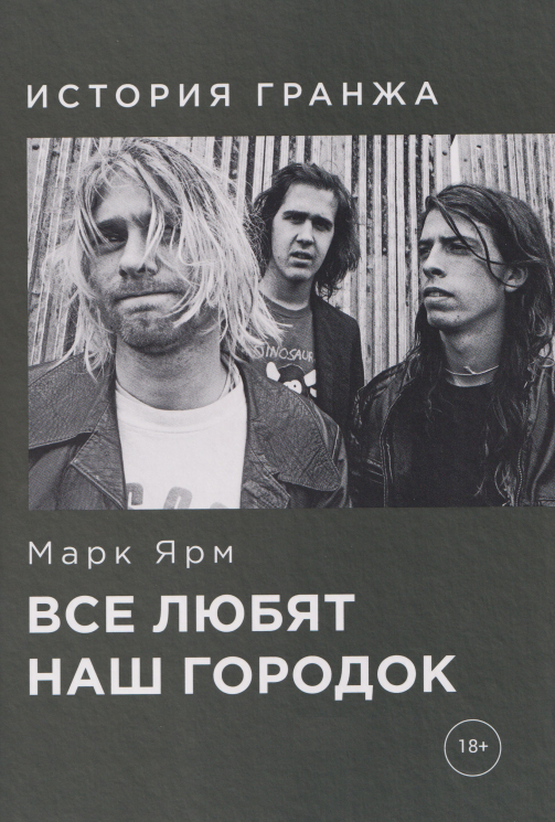 Все любят наш городок.История гранжа