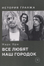 Все любят наш городок.История гранжа