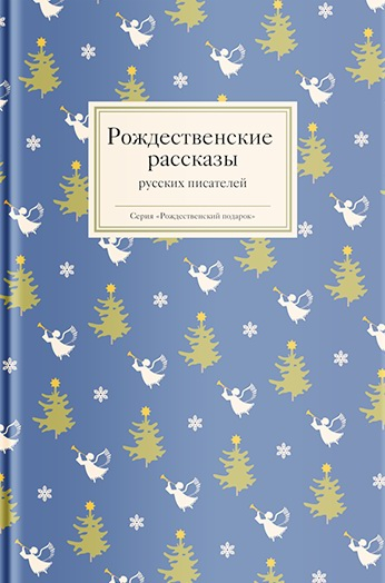 Рождественские рассказы русских писателей