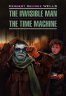 Человек - невидимка. Машина времени. The invisible Man. The Time Machine