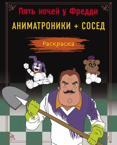 Пять ночей у Фредди. Раскраска. Аниматроники. Сосед