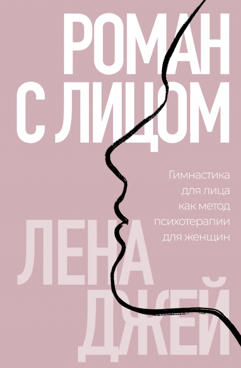 Роман с лицом. Гимнастика для лица как метод психотерапии для женщин