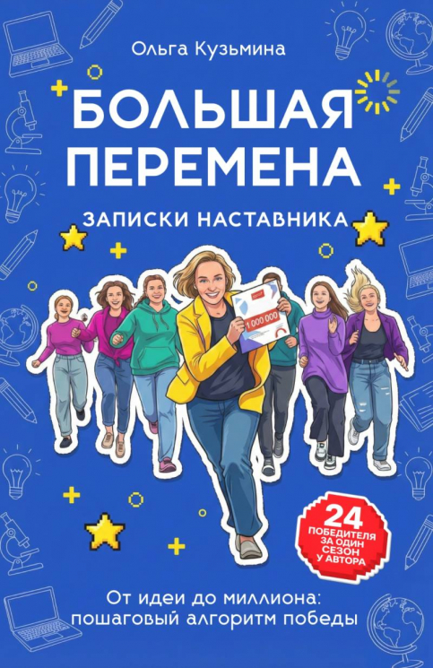 Большая перемена. Записки наставника. От идеи до миллиона. Пошаговый алгоритм победы