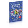 Большая перемена. Записки наставника. От идеи до миллиона. Пошаговый алгоритм победы
