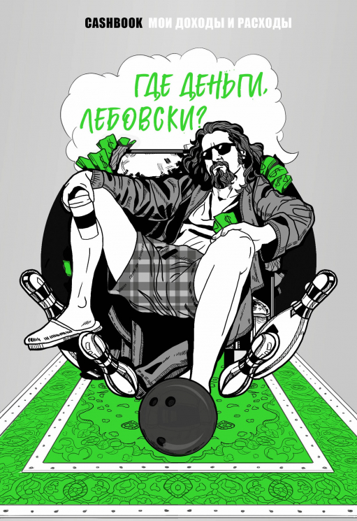 Где деньги, Лебовски?! CashBook. Мои доходы и расходы. Блокнот