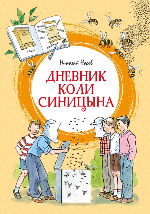 Дневник Коли Синицына