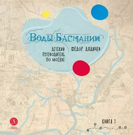 Воды Басмании. Книга 1