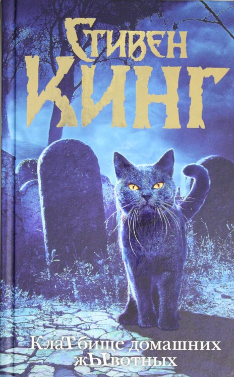 Клатбище домашних жывотных (новый перевод)