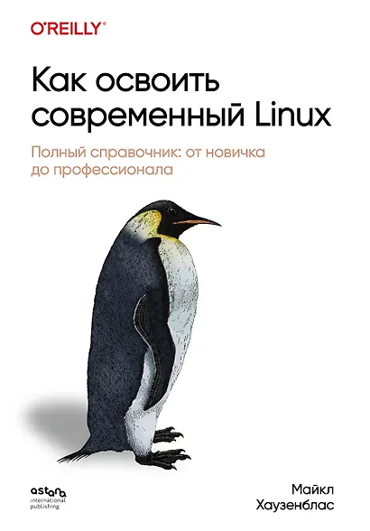 Как освоить современный Linux. Полный справочник. от новичка до профессионала
