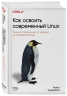 Как освоить современный Linux. Полный справочник. от новичка до профессионала
