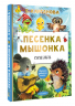 Песенка мышонка. Сказки