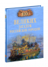 100 великих загадок российских городов