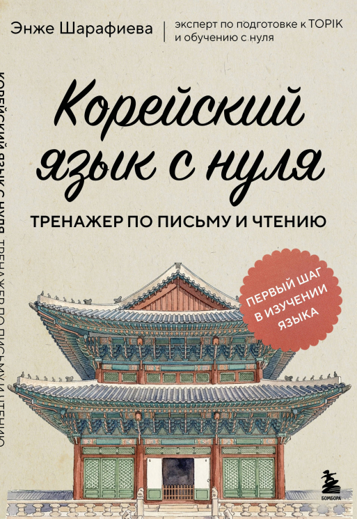 Корейский язык с нуля. Тренажер по письму и чтению