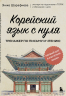 Корейский язык с нуля. Тренажер по письму и чтению