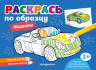 Раскрась по образцу. Машины