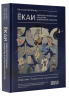 Ёкаи. Сверхъестественные существа в японской культуре