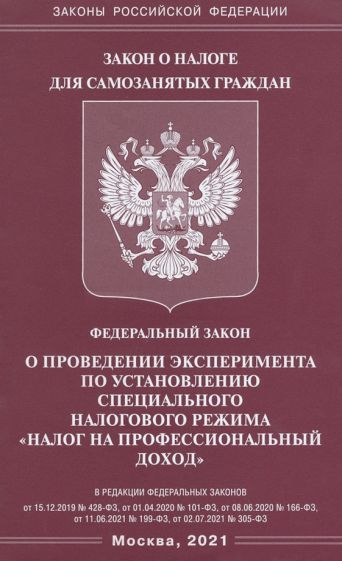 ФЗ "О проведении эксперимента по установлению специального налогового режима "Налог на профессиональный доход"