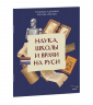 Наука, школы и врачи на Руси