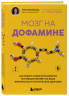 Мозг на дофамине. Как работа главной молекулы мотивации влияет на ваше физическое и психическое здоровье