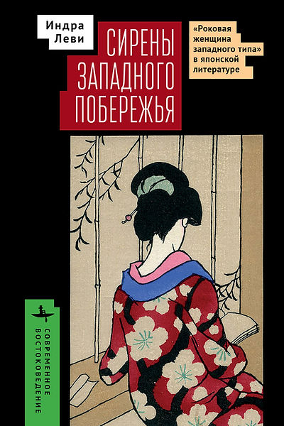 Сирены западного побережья. "Роковая женщина западного типа" в японской литературе