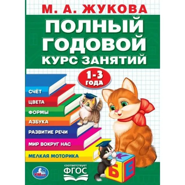 Полный годовой курс 1-3 года. Годовой курс занятий