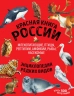 Красная книга России. Все о жизни дикой природы